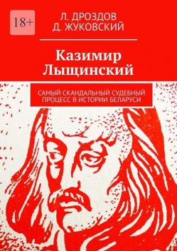 Казимир Лыщинский. Самый скандальный судебный процесс в истории Беларуси, Д. Жуковский, Л. Дроздов