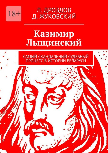 Казимир Лыщинский. Самый скандальный судебный процесс в истории Беларуси, Д. Жуковский, Л. Дроздов