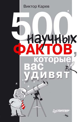 500 научных фактов, которые вас удивят, Виктор Карев