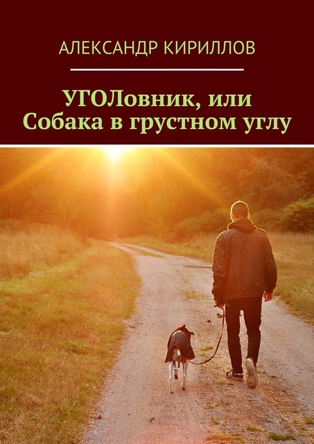 УГОЛовник, или Собака в грустном углу, Александр Кириллов