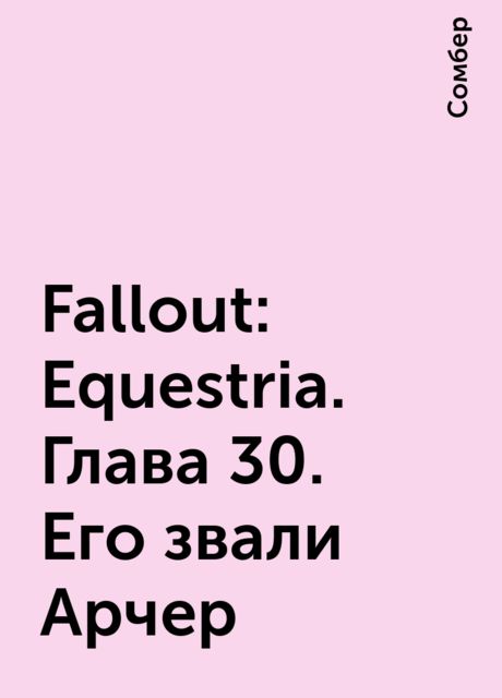 Fallout: Equestria. Глава 30. Его звали Арчер, Сомбер