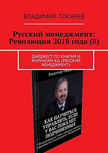 Русский менеджмент: Революция 2018 года, Владимир Токарев