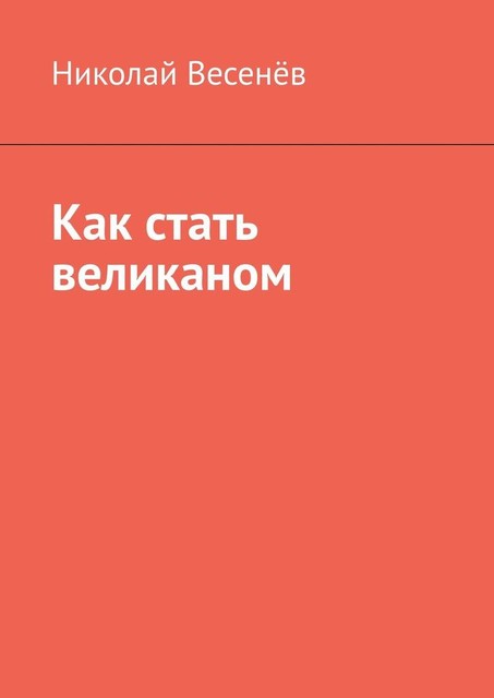 Как стать великаном, Николай Весенёв