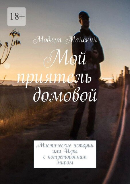 Мой приятель — домовой. Мистические истории, или Игры с потусторонним миром, Модест Майский