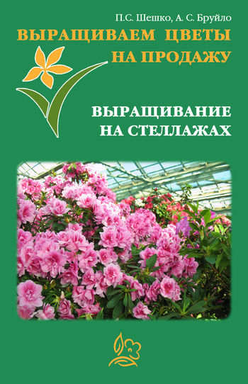 Выращиваем цветы на продажу. Гидропонный метод выращивания цветочных культур, Павел Шешко, А.С. Бруйло