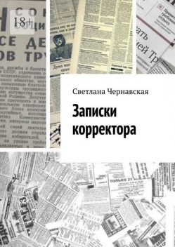 Записки корректора, Светлана Чернавская