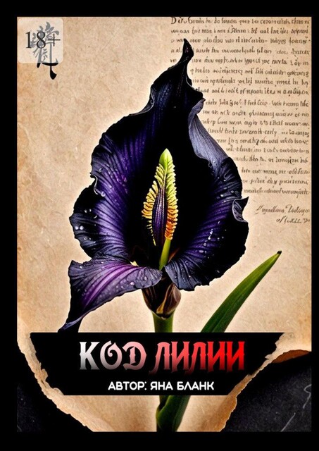 Код Лилии, Яна Бланк