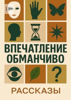 Впечатление обманчиво, Камила Соколова, Юлия Петрашова, Ольга Мо, Аля Кружинина, Вера Знотова, Елена Минькова, Павел Почикаев, Руа Рэр, Татьяна Губейдулина