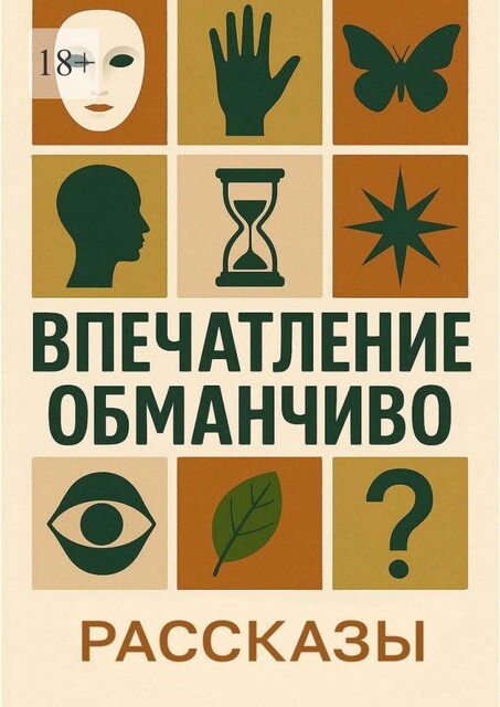 Впечатление обманчиво, Камила Соколова, Юлия Петрашова, Ольга Мо, Аля Кружинина, Вера Знотова, Елена Минькова, Павел Почикаев, Руа Рэр, Татьяна Губейдулина
