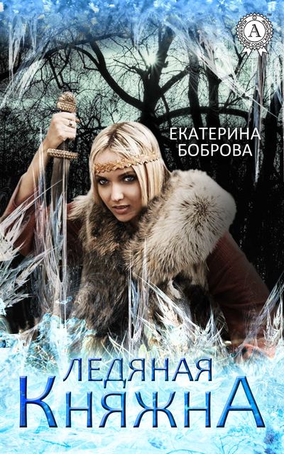 Ледяная княжна, Екатерина Боброва