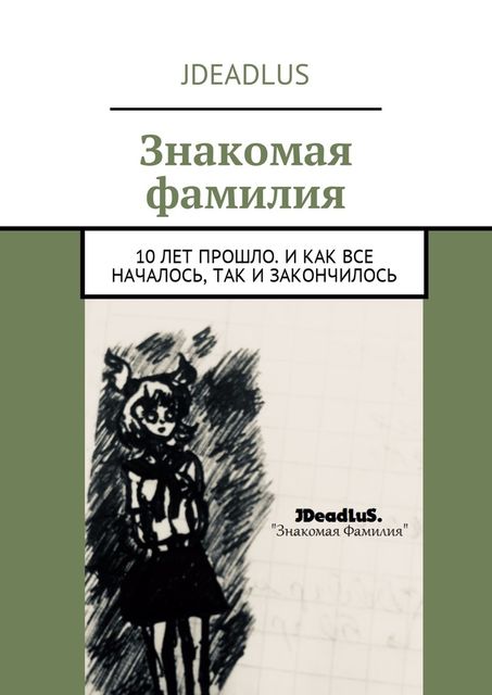 Знакомая фамилия, JDeadLuS