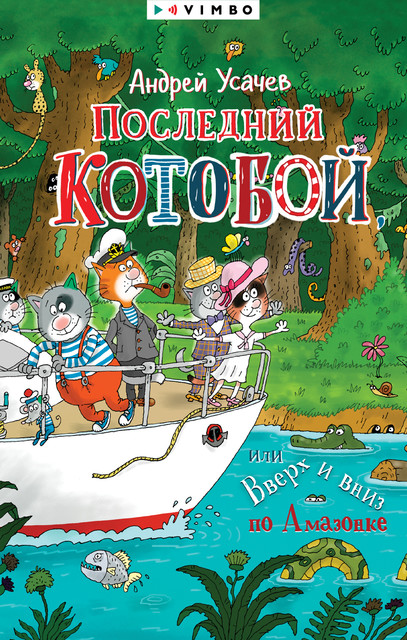 Последний «Котобой», или Вверх и вниз по Амазонке, Андрей Усачев