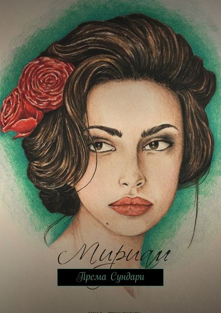 Мириам, Према Сундари