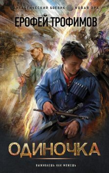Одиночка, Ерофей Трофимов