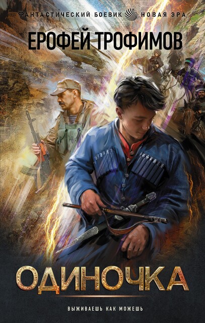 Одиночка, Ерофей Трофимов