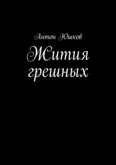 Жития грешных, Антон Юшков