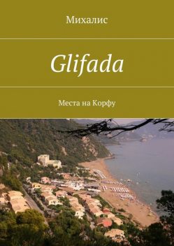 Glifada, Михалис