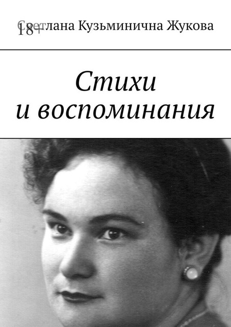 Стихи и воспоминания, Светлана Кузьминична Жукова