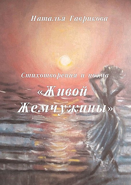 Стихотворения и поэма «Живой жемчужины», Наталья Гаврикова