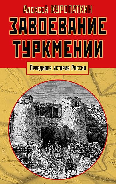 Завоевание Туркмении, Алексей Куропаткин