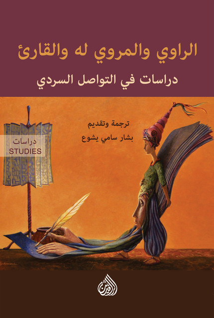 الراوي والمروي له والقارىء – دراسات في التواصل والسردي, مجموعة من المؤلفين