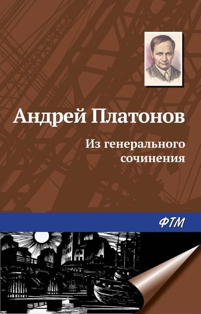 Из генерального сочинения (сборник), Андрей Платонов