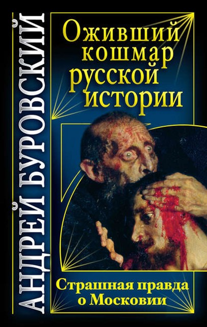 Оживший кошмар русской истории. Страшная правда о Московии, Андрей Буровский