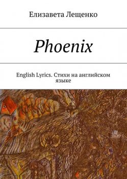 Phoenix. English Lyrics, Елизавета Лещенко