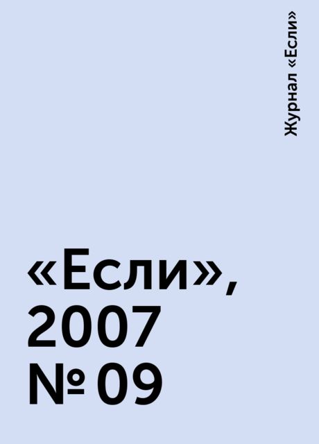 «Если», 2007 № 09, Журнал «Если»