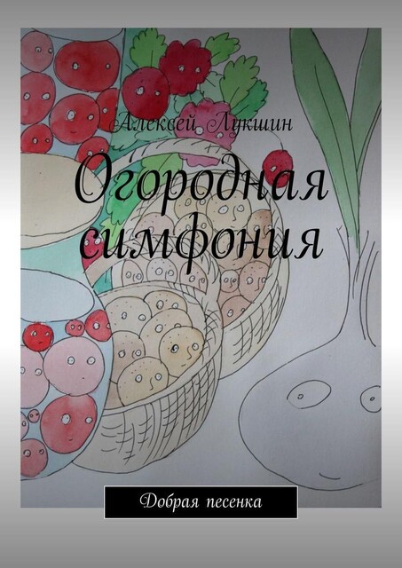 Огородная симфония. Добрая песенка, Алексей Лукшин