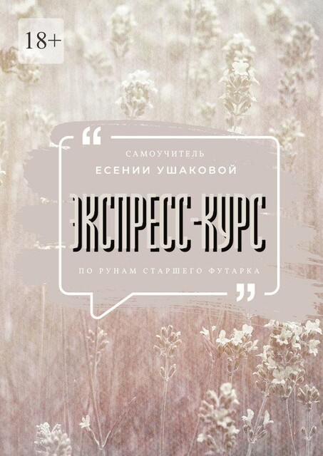 Экспресс-курс по рунам Старшего Футарка, Есения Ушакова