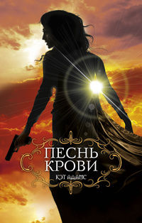Песнь крови, Кэт Адамс
