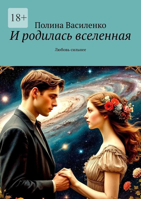 И родилась вселенная. Любовь сильнее, Полина Василенко