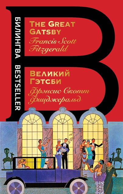 Великий Гэтсби, Фрэнсис Скотт Фицджеральд