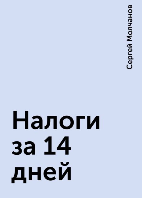 Налоги за 14 дней, Сергей Молчанов
