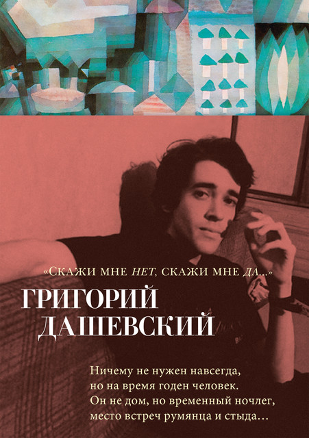 «Скажи мне нет, скажи мне да…», Григорий Дашевский