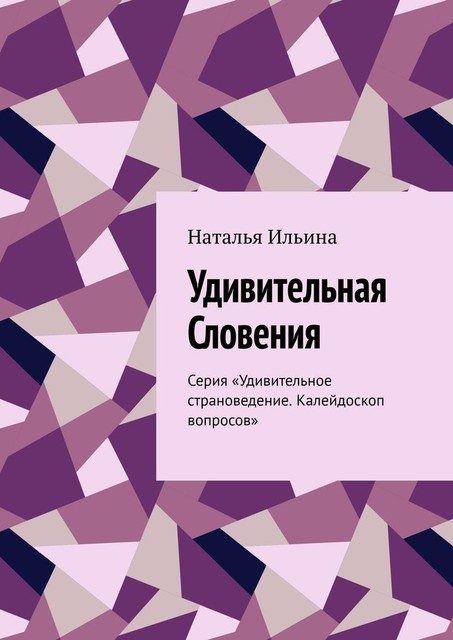 Удивительная Словения. Серия «Удивительное страноведение. Калейдоскоп вопросов», Наталья Ильина