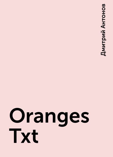Oranges-Txt, Дмитрий Антонов