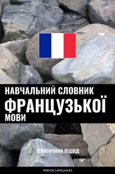 Навчальний словник французької мови, Pinhok Languages