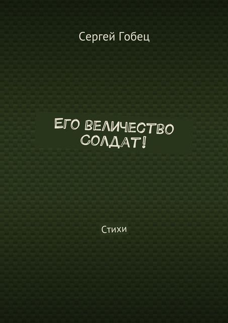 Его величество Солдат, Гобец Сергей