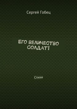 Его величество Солдат, Гобец Сергей