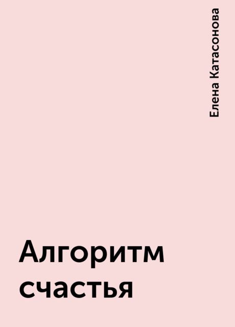 Алгоритм счастья, Елена Катасонова