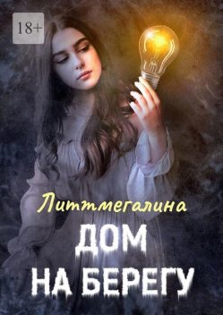 Дом на берегу, Литтмегалина