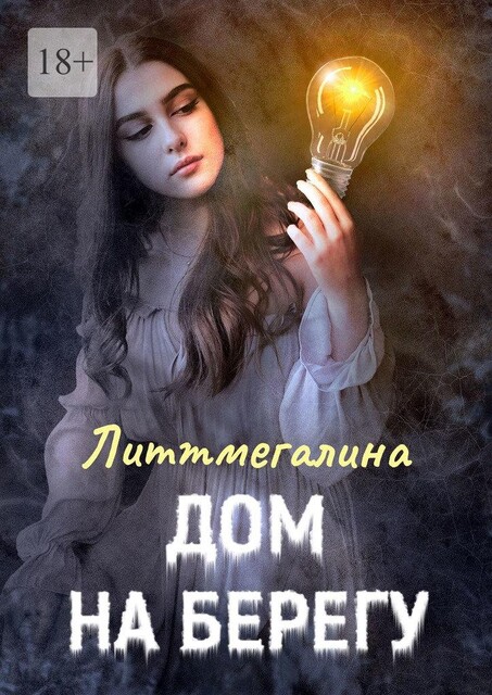 Дом на берегу, Литтмегалина