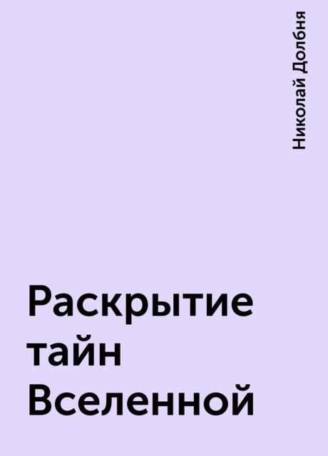 Раскрытие тайн Вселенной, Николай Долбня