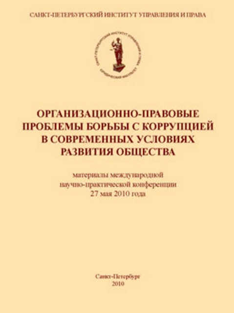 Организационно-правовые проблемы борьбы с коррупцией в современных условиях развития общества, 