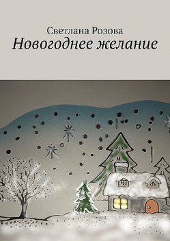 Новогоднее желание, Светлана Розова