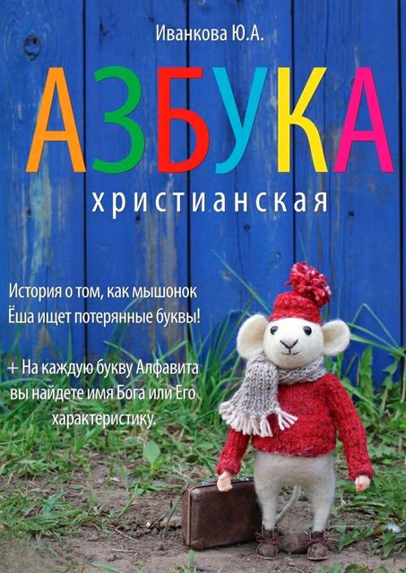 Азбука христианская, Ю.А. Иванкова