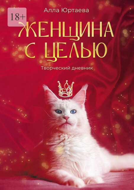 Женщина с целью. Творческий дневник, Алла Юртаева