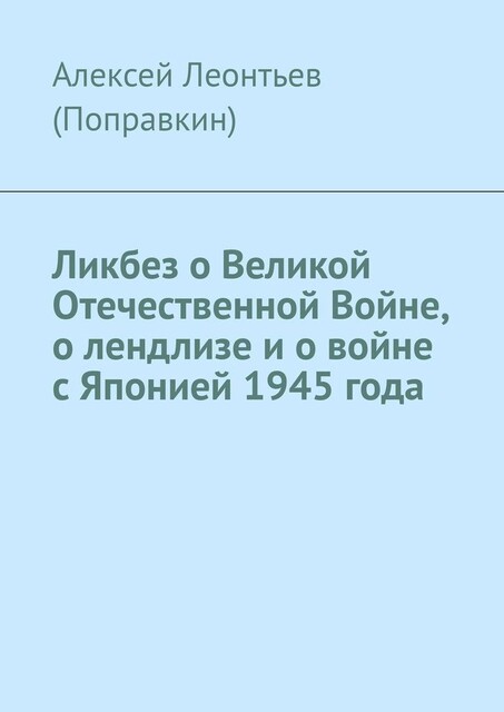 Ликбез о Великой Отечественной Войне, о лендлизе и о войне с Японией 1945 года, Алексей Леонтьев
